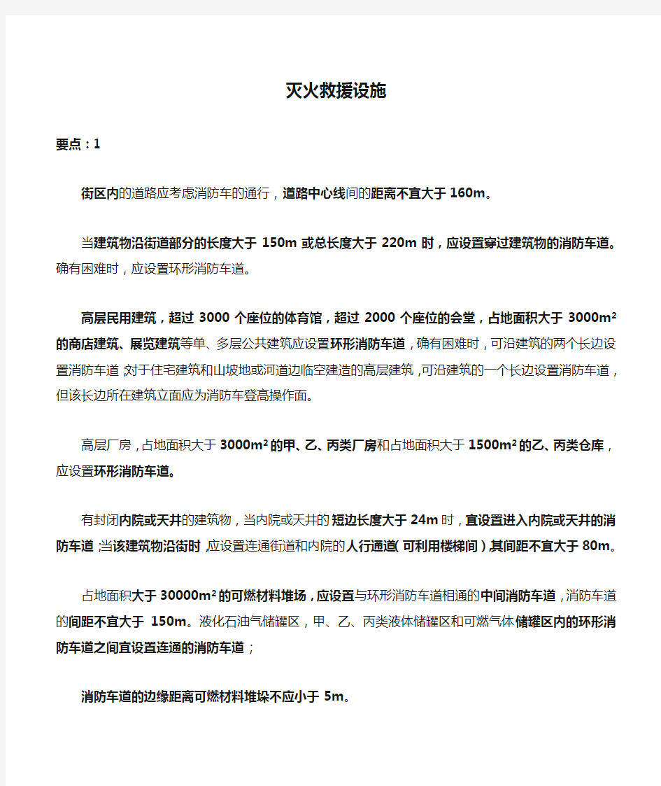 7.建筑设计防火规范汇总表(灭火救援设施篇)