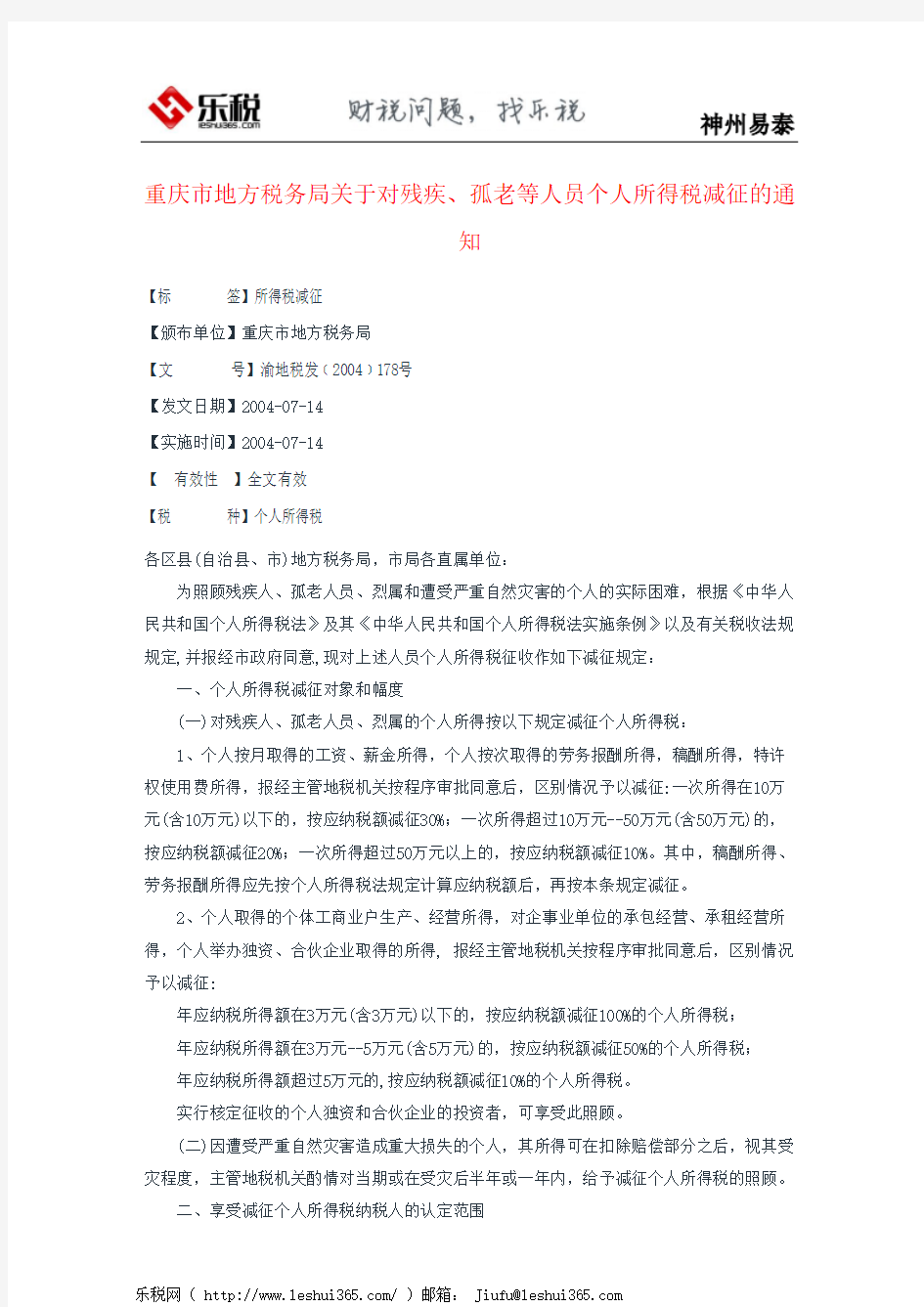 重庆市地方税务局关于对残疾、孤老等人员个人所得税减征的通知