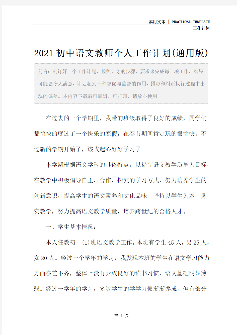 2021初中语文教师个人工作计划(通用版)