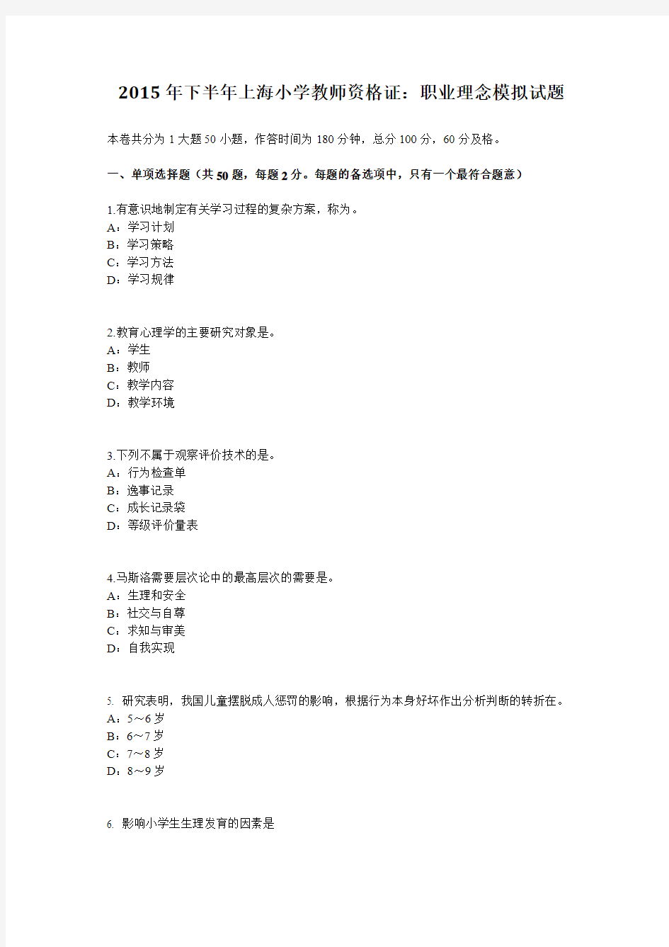 2015年下半年上海小学教师资格证：职业理念模拟试题