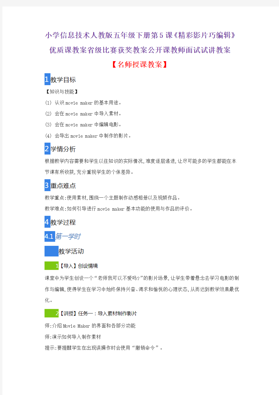 小学信息技术人教版五年级下册第5课《精彩影片巧编辑》优质课教案省级比赛获奖教案公开课教师面试试讲教案