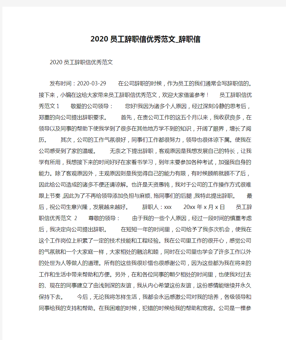 2020员工辞职信优秀范文_辞职信