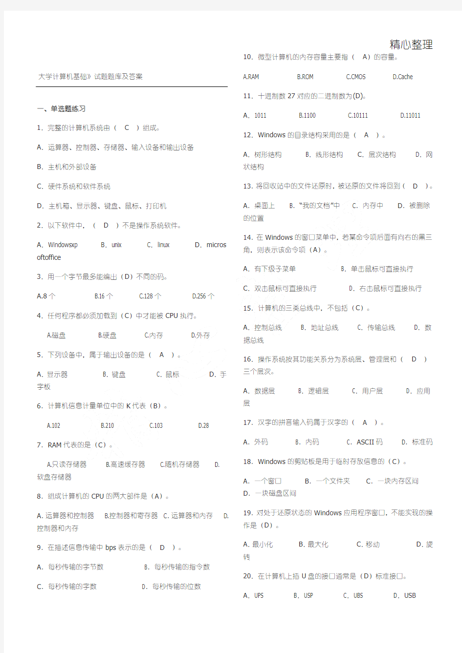 大学计算机基础 大一 考试必备题库