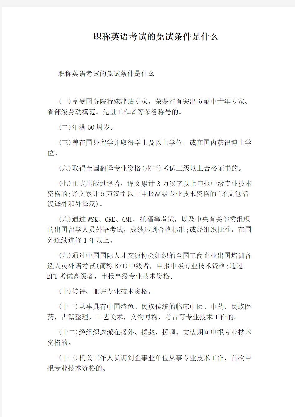 职称英语考试的免试条件是什么