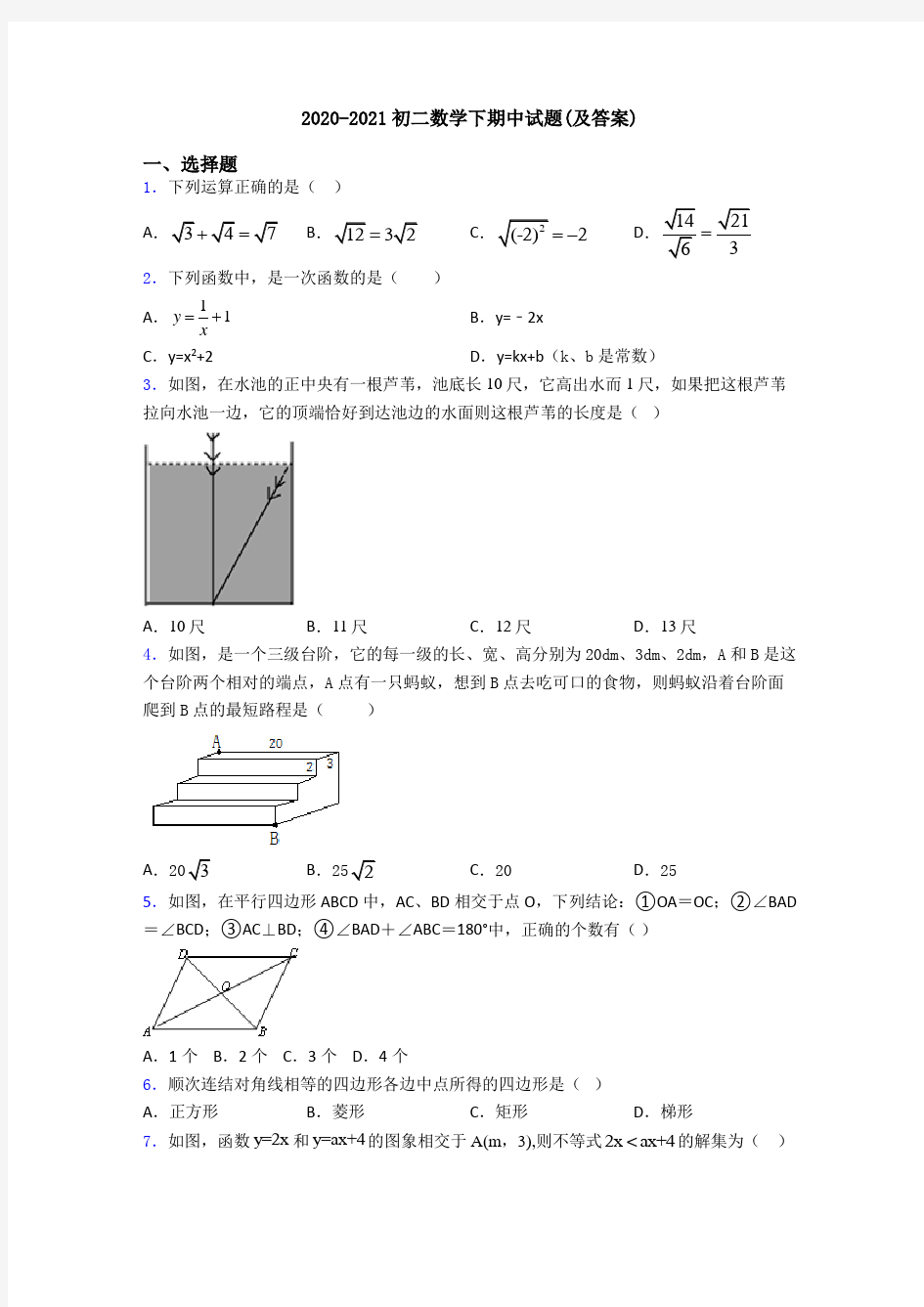 2020-2021初二数学下期中试题(及答案)