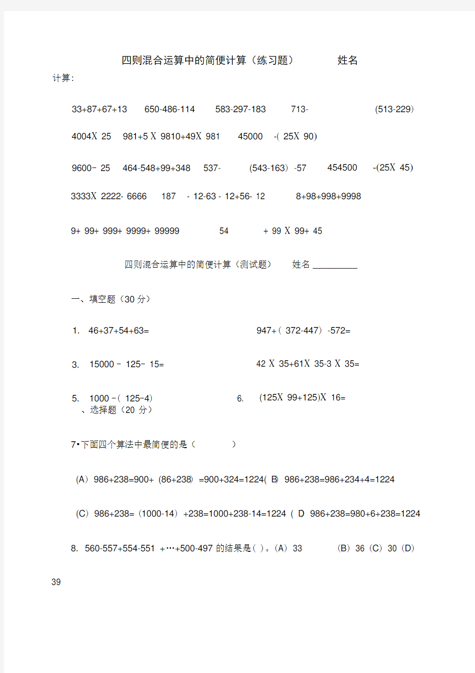 四则混合运算中的简便计算