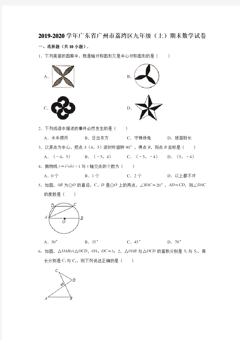 2019-2020学年广东省广州市荔湾区九年级(上)期末数学试卷 (解析版)