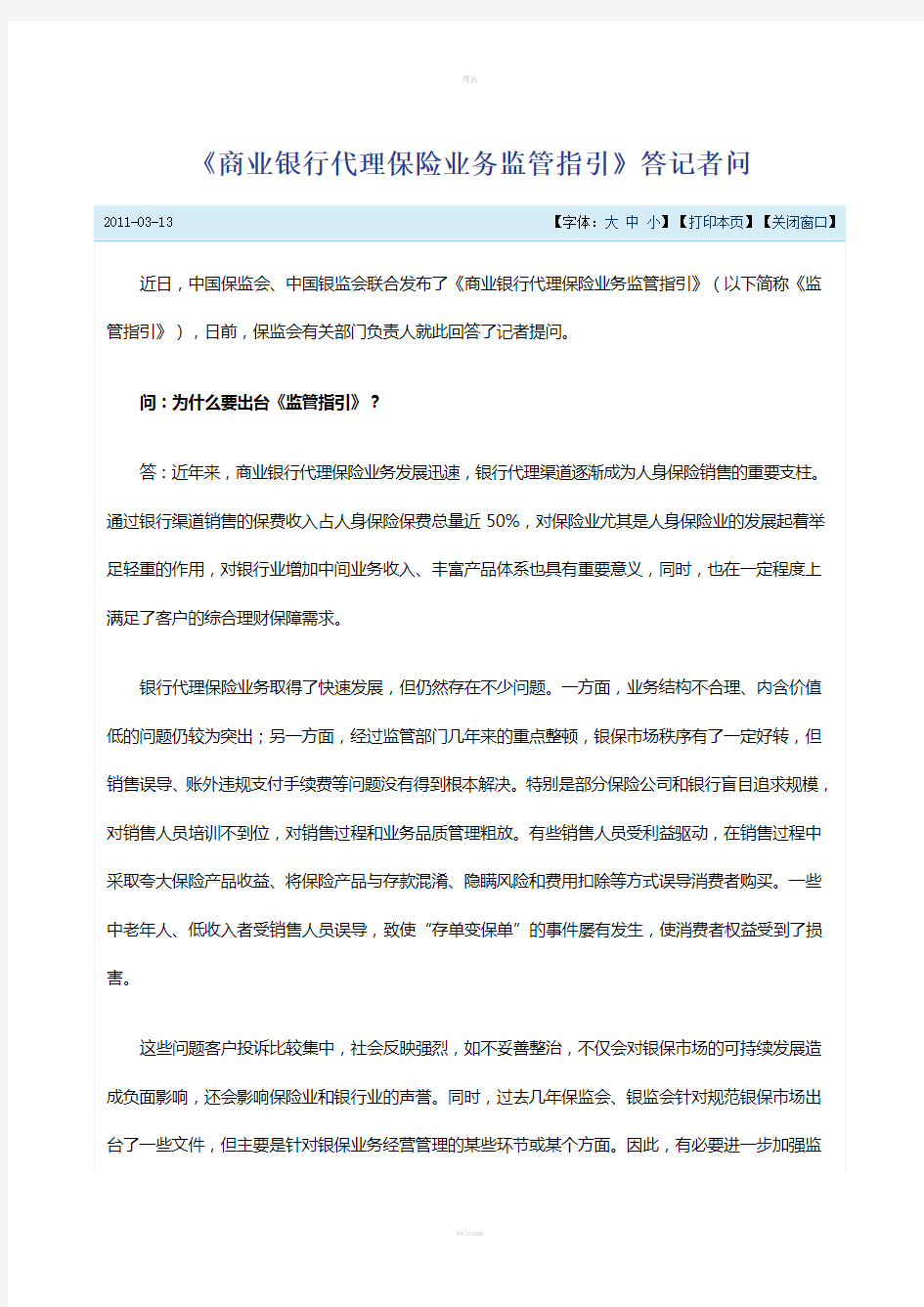 2011-14-新闻稿2-《商业银行代理保险业务监管指引》答记者问