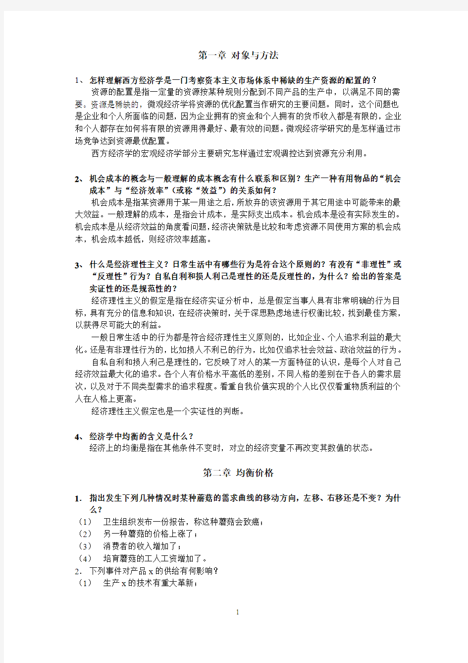 微观经济学作业答案