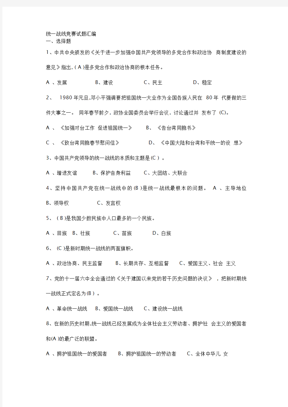 统一战线知识竞赛题