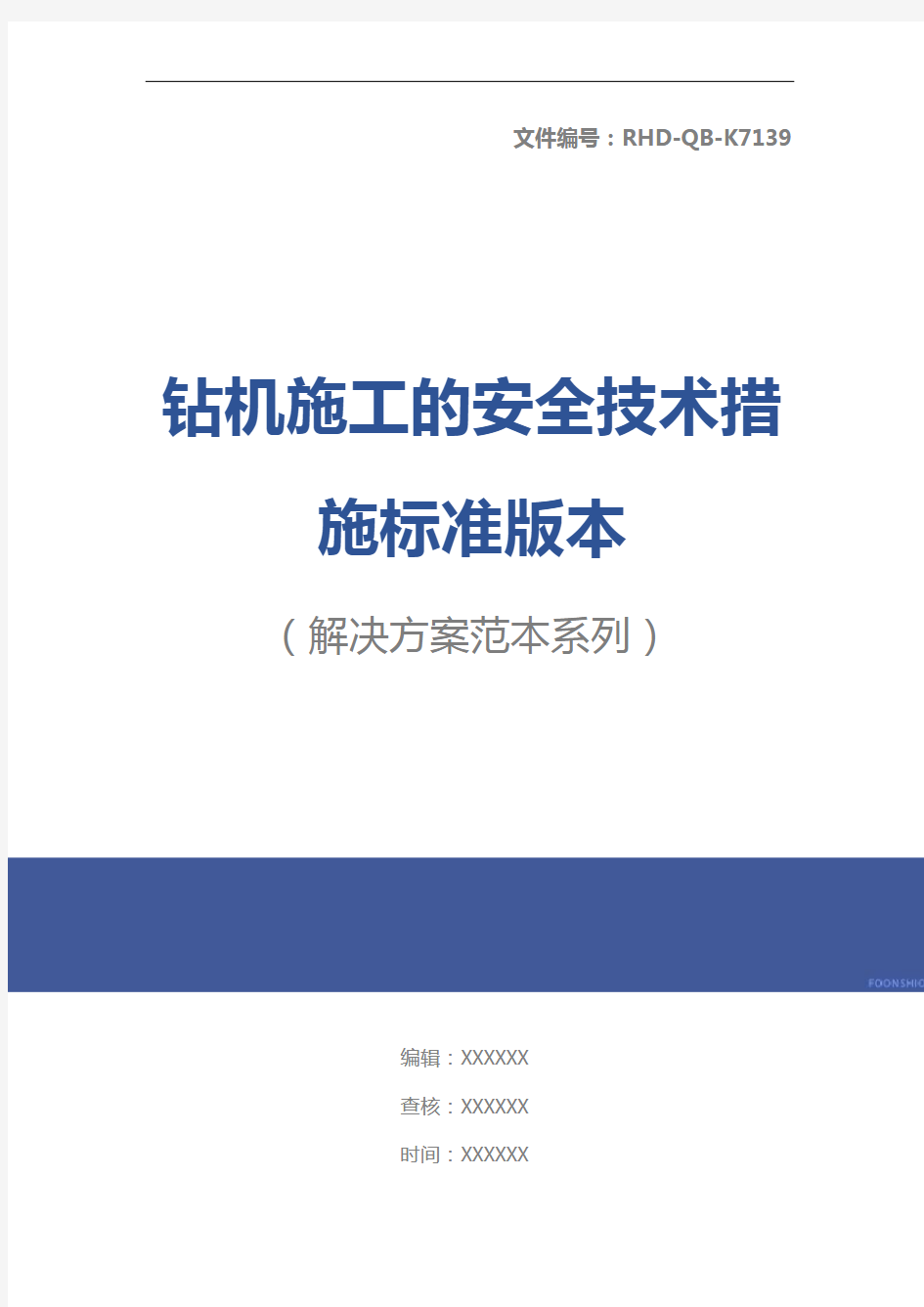 钻机施工的安全技术措施标准版本