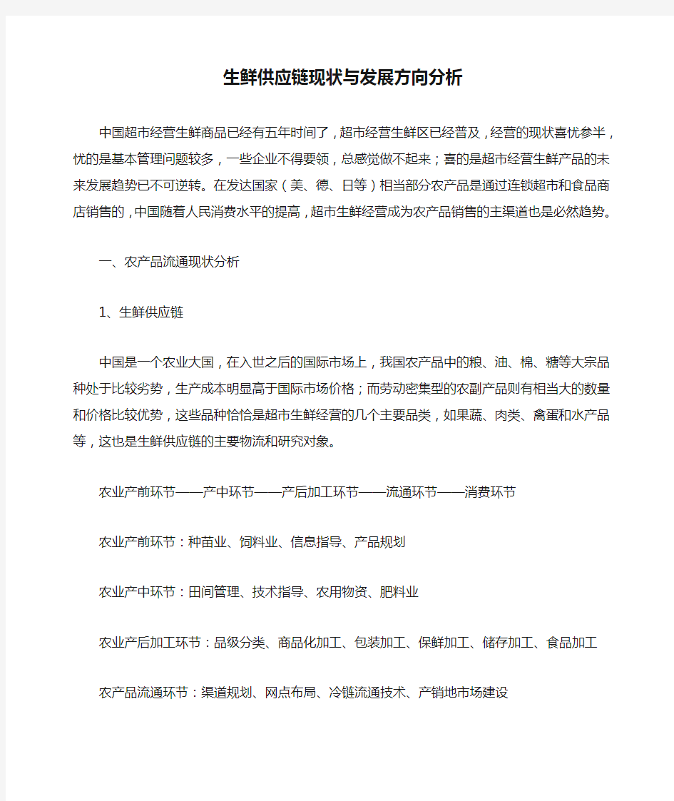 生鲜供应链现状与发展方向分析概要