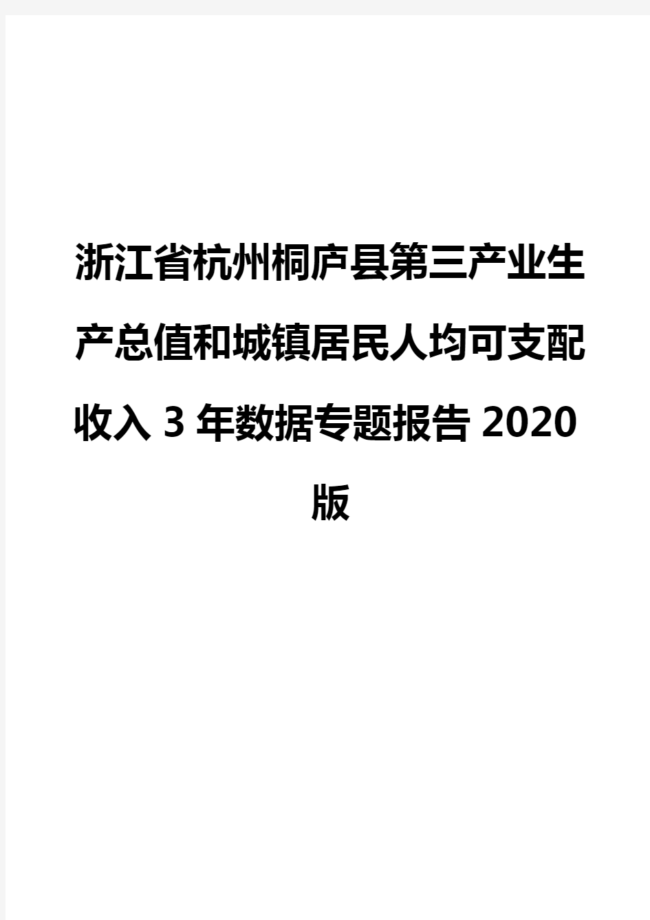 浙江省杭州桐庐县第三产业生产总值和城镇居民人均可支配收入3年数据专题报告2020版
