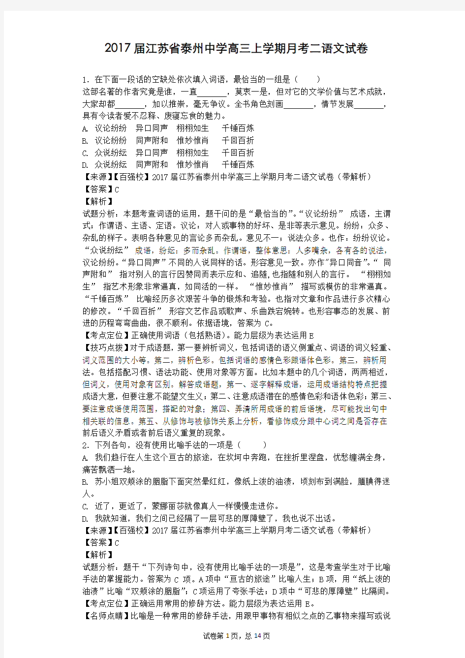 2017届江苏省泰州中学高三上学期月考二语文试卷(解析版)