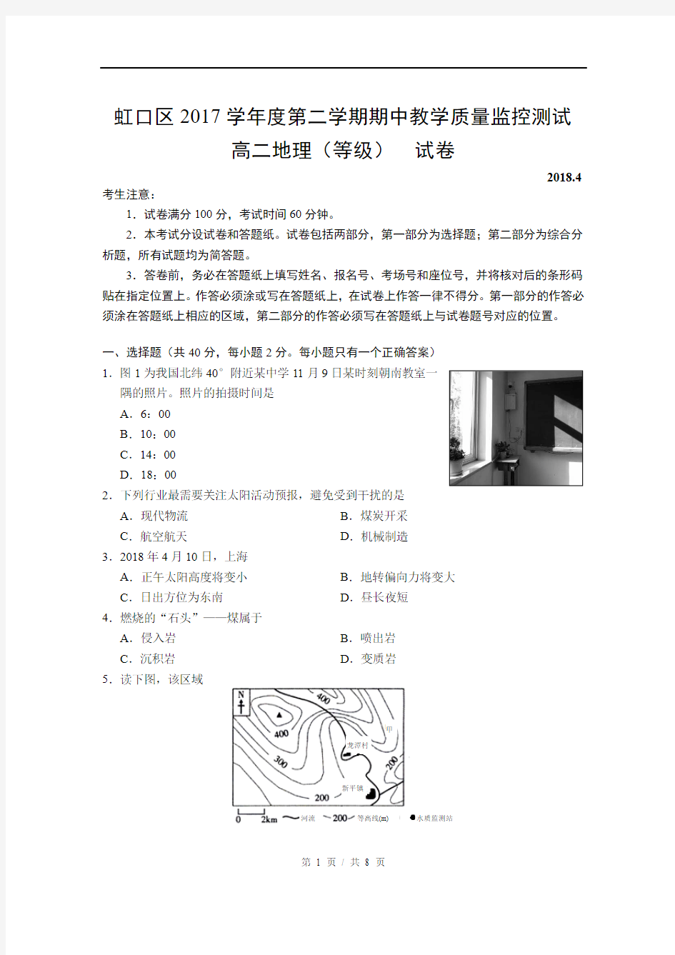 2017-2018学年虹口区地理高二等级考第二次模拟考试