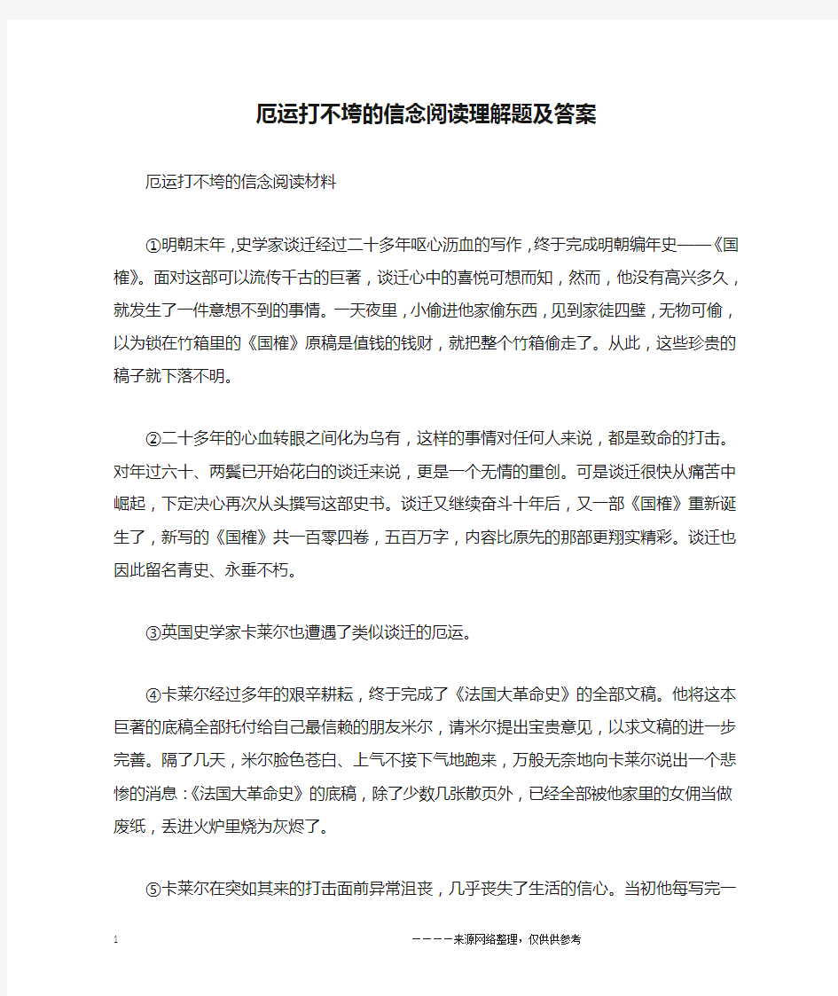 厄运打不垮的信念阅读理解题及答案