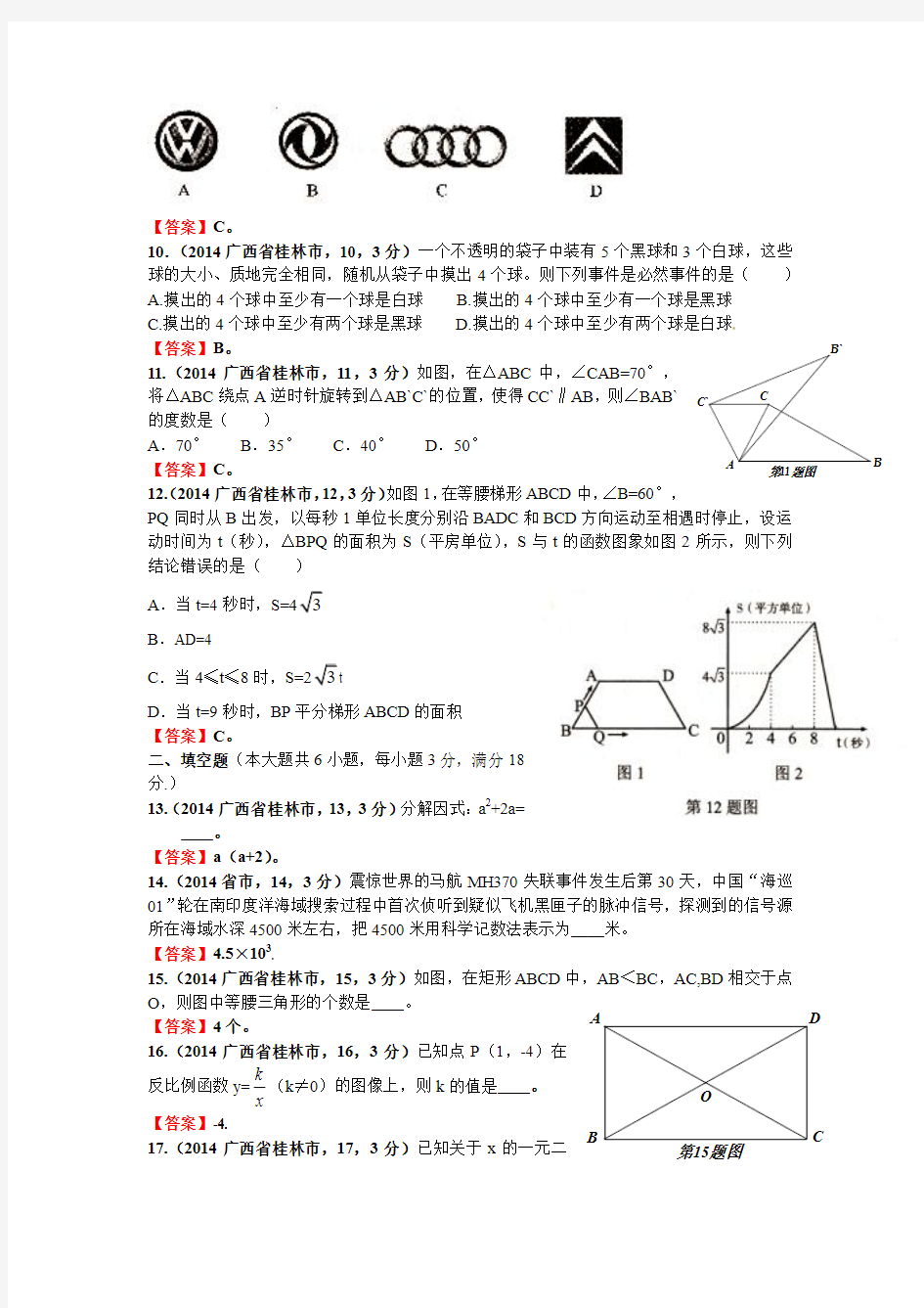 2014广西桂林中考数学试题及答案