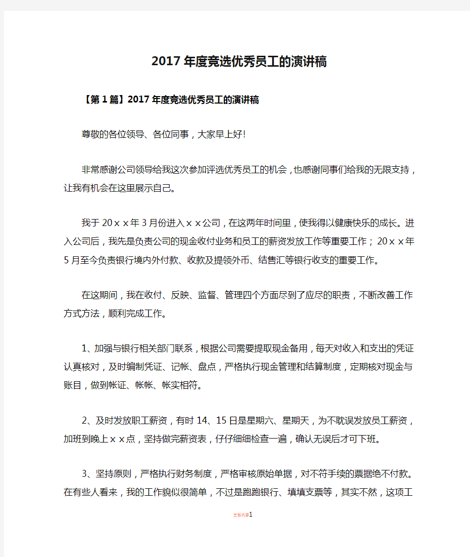 2017年度竞选优秀员工的演讲稿