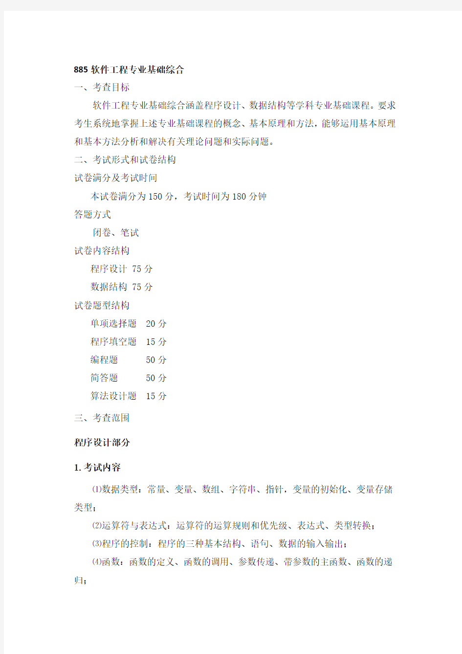 北京理工大学885软件工程专业基础综合考试大纲