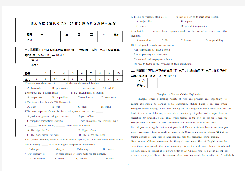 酒店英语考试试卷A卷(答案)