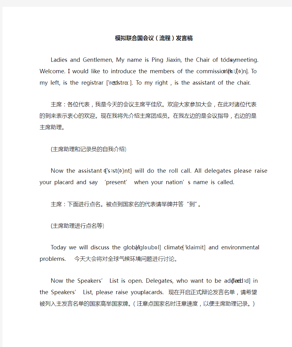 模拟联合国会议(流程)发言稿