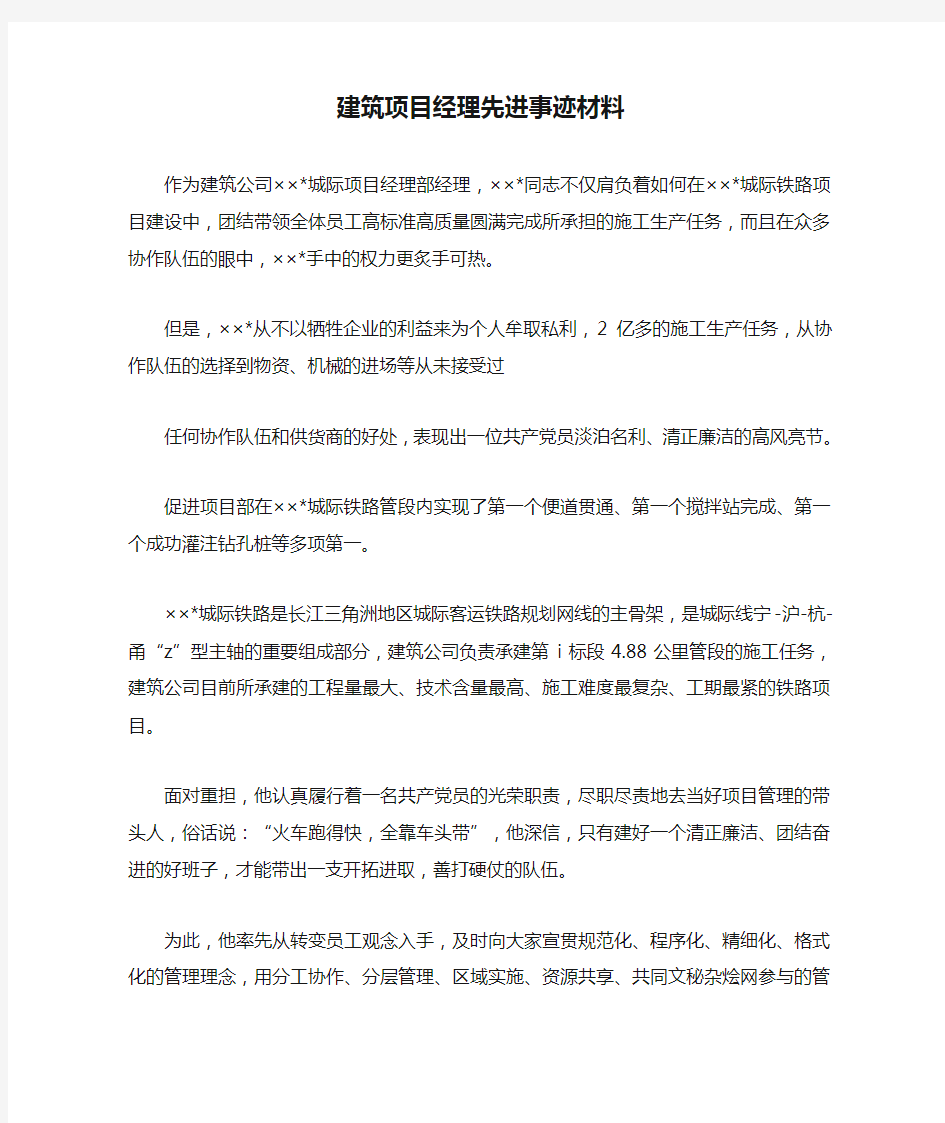 建筑项目经理先进事迹材料.doc