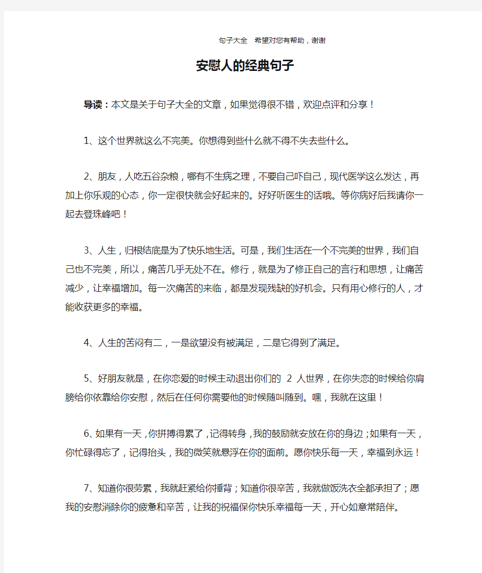 安慰人的经典句子