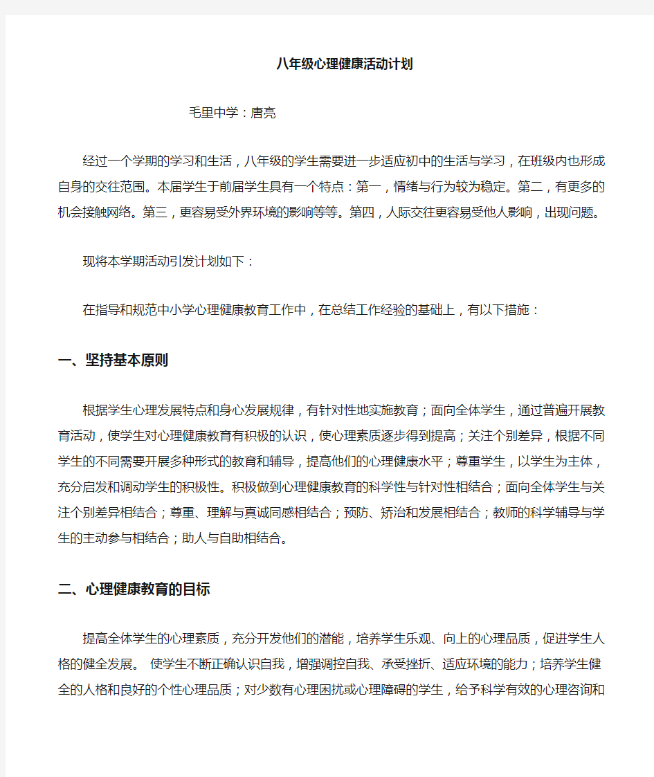 八年级心理健康教学计划