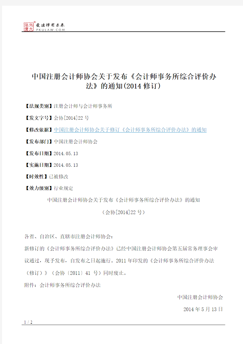 中国注册会计师协会关于发布《会计师事务所综合评价办法》的通知