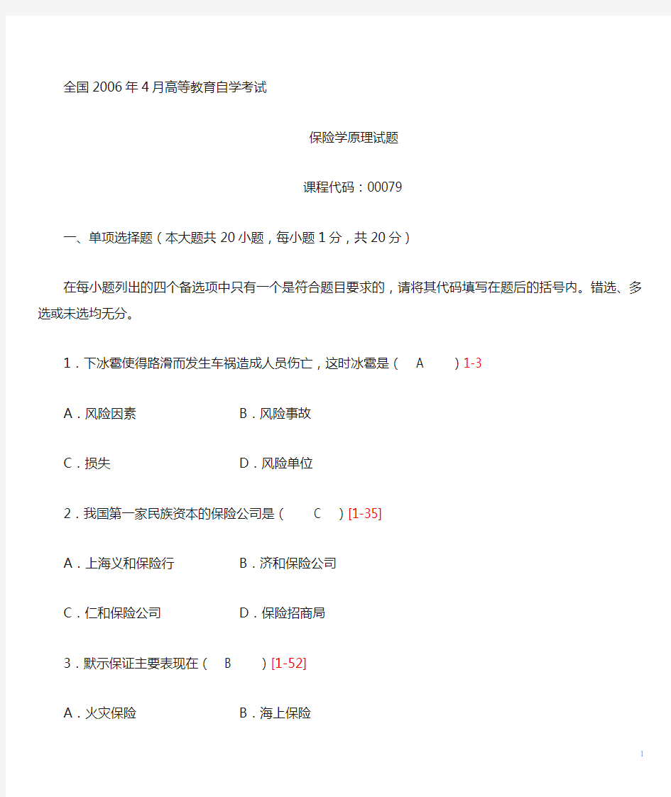 全国高等教育自学考试00079保险学原理考试真题试题及答案.doc