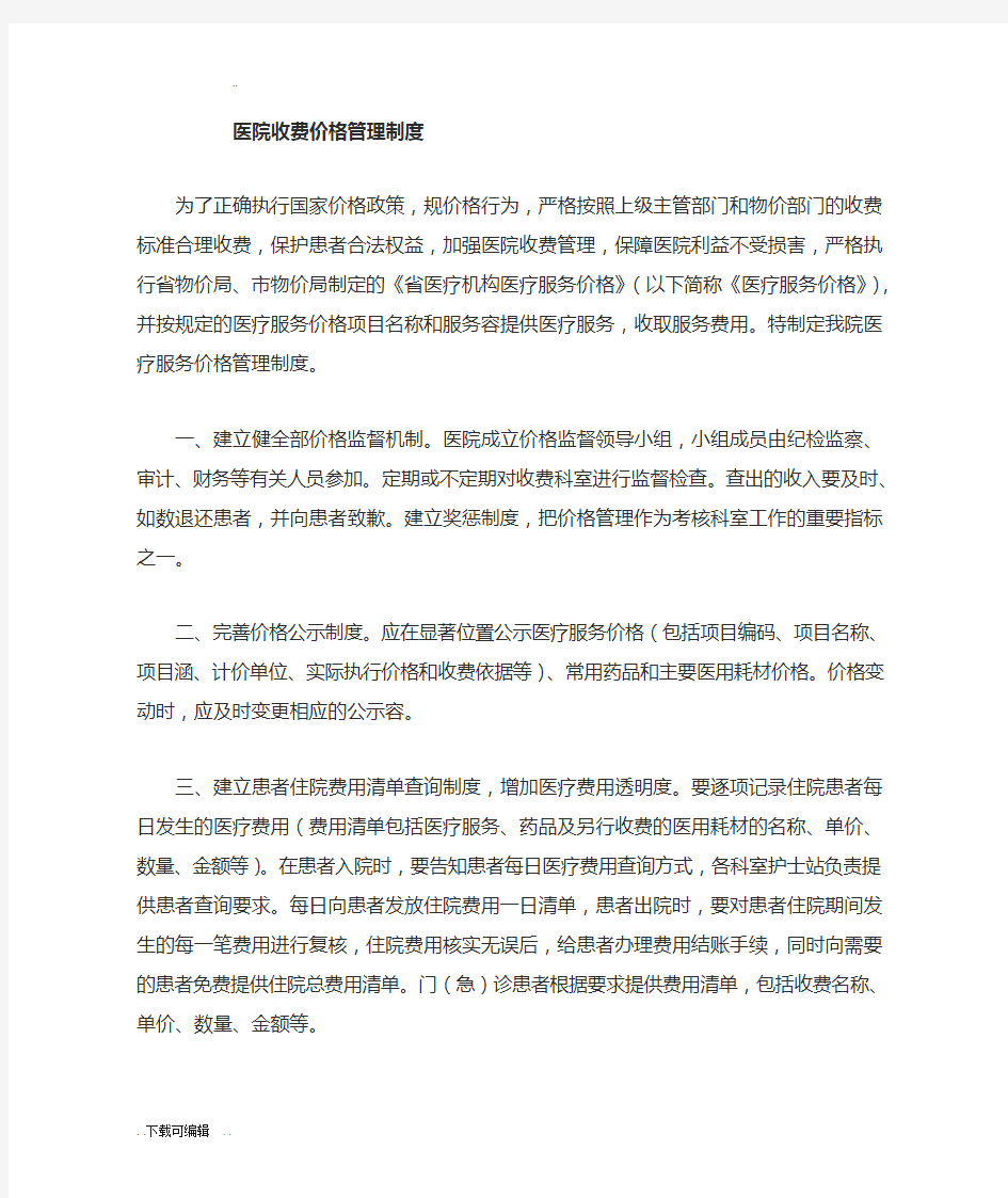 医院收费价格管理系统规章制度