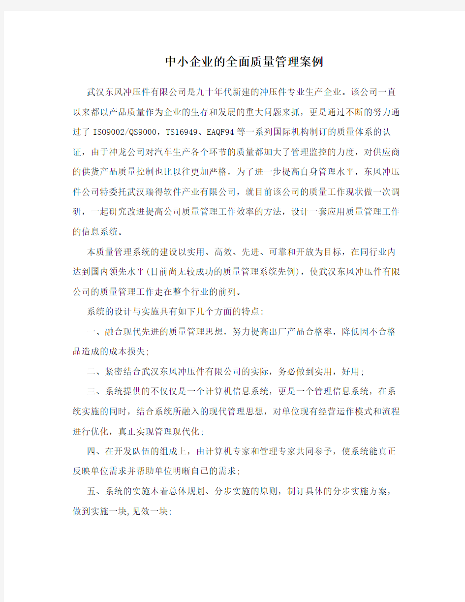 中小企业的全面质量管理案例