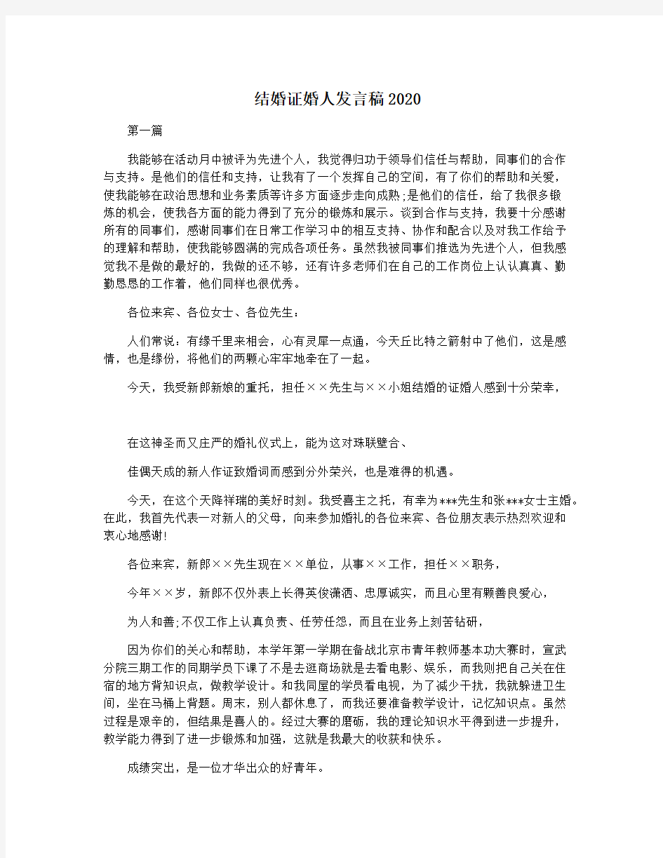 结婚证婚人发言稿2020