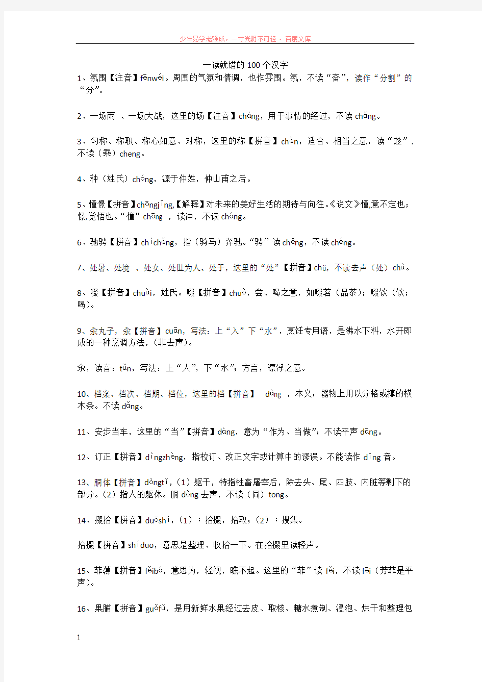 一读就错的100个汉字