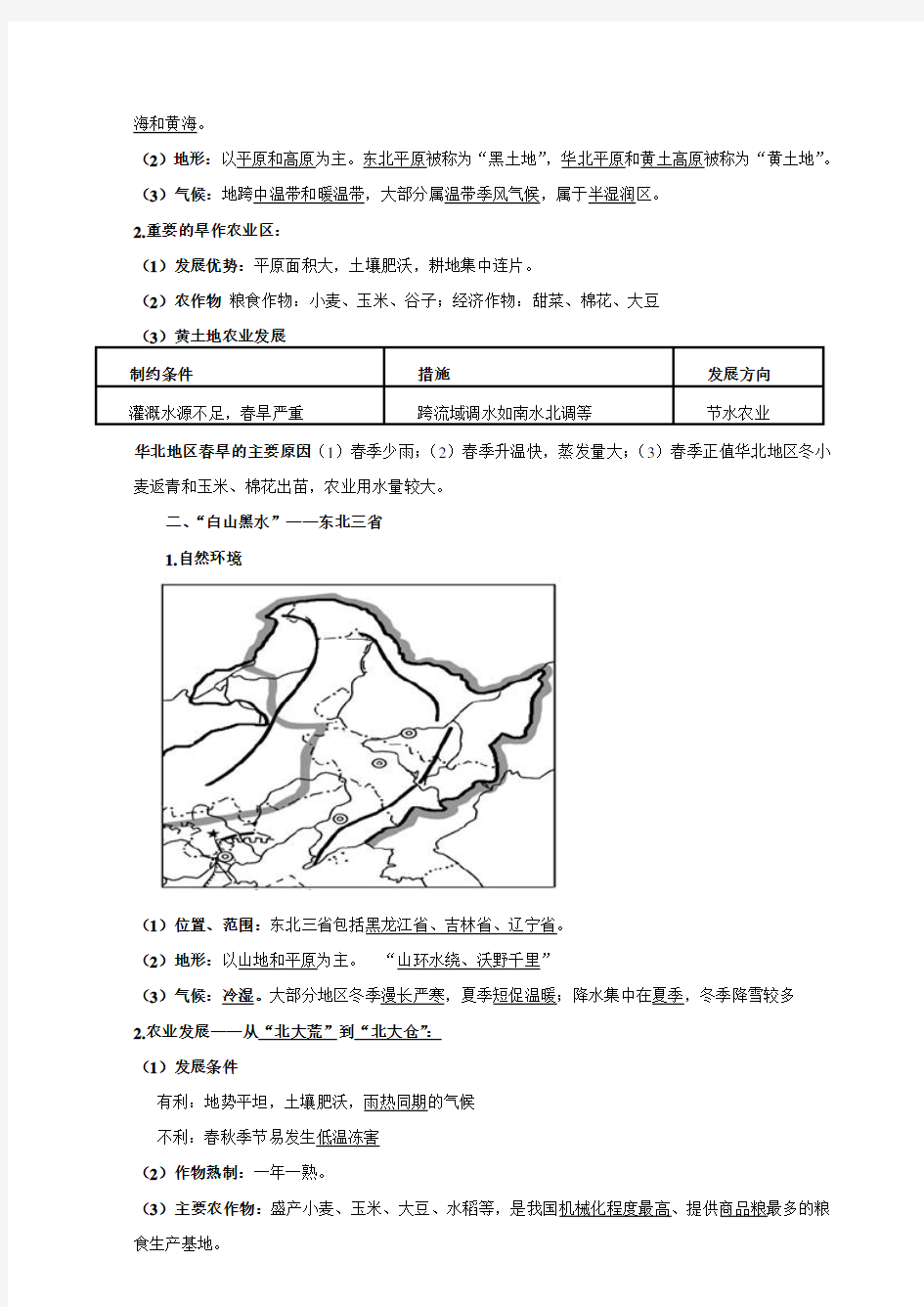 新人教版八年级下册地理知识点总结