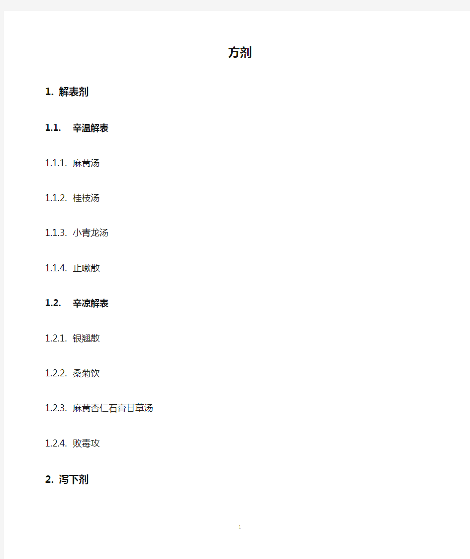 方剂学方剂名总结归类