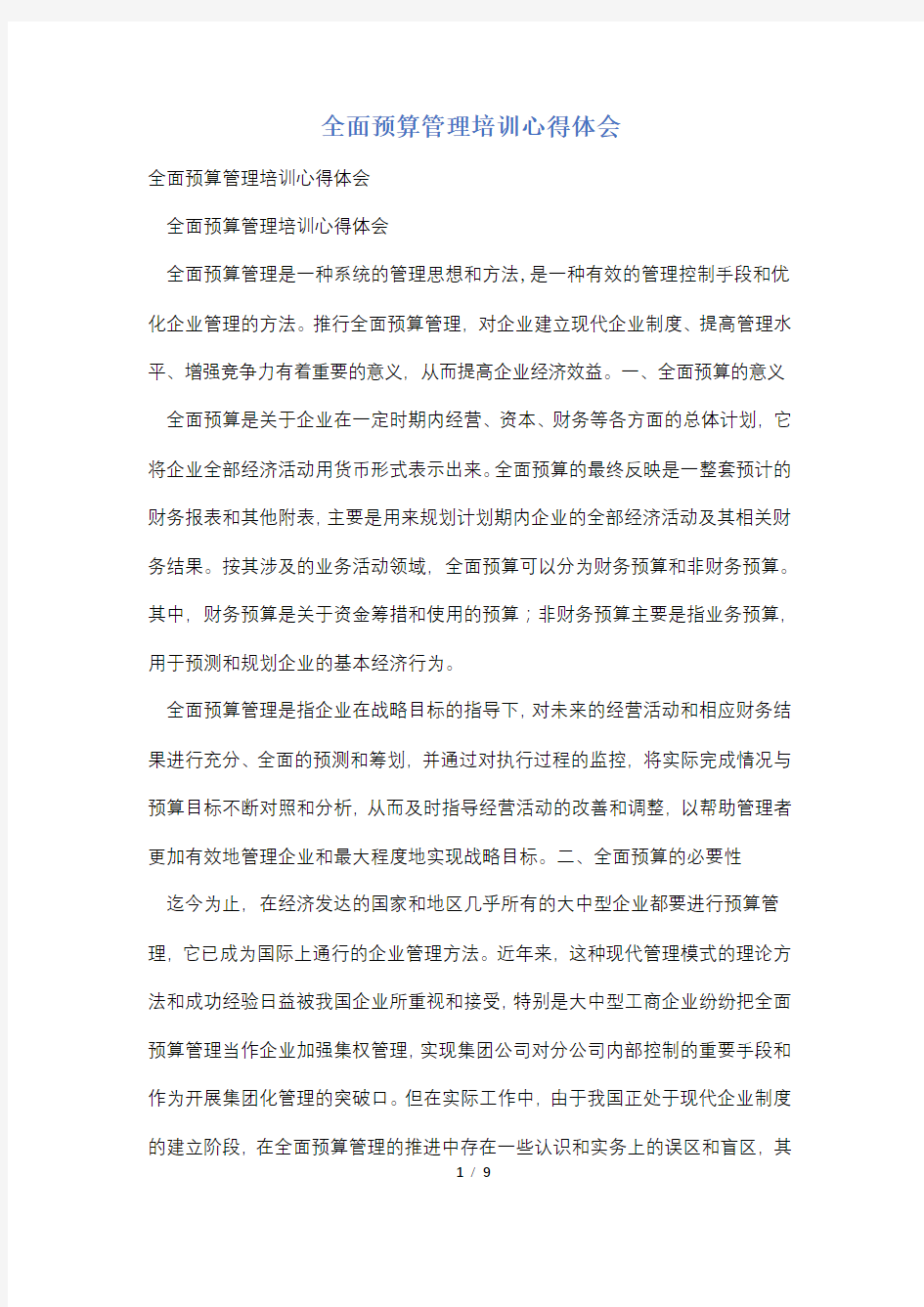 全面预算管理培训心得体会