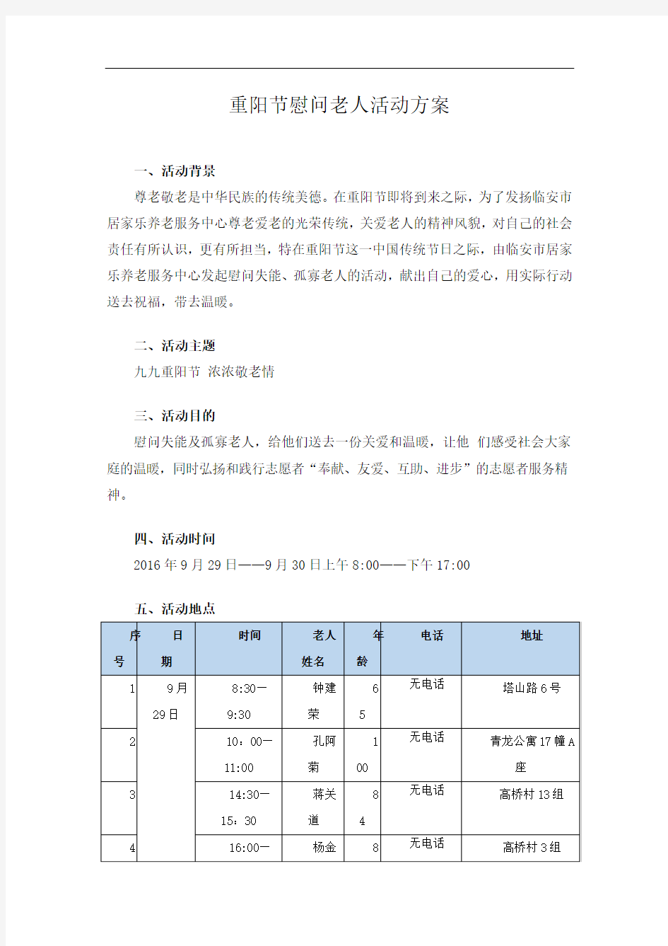 重阳节慰问老人活动方案