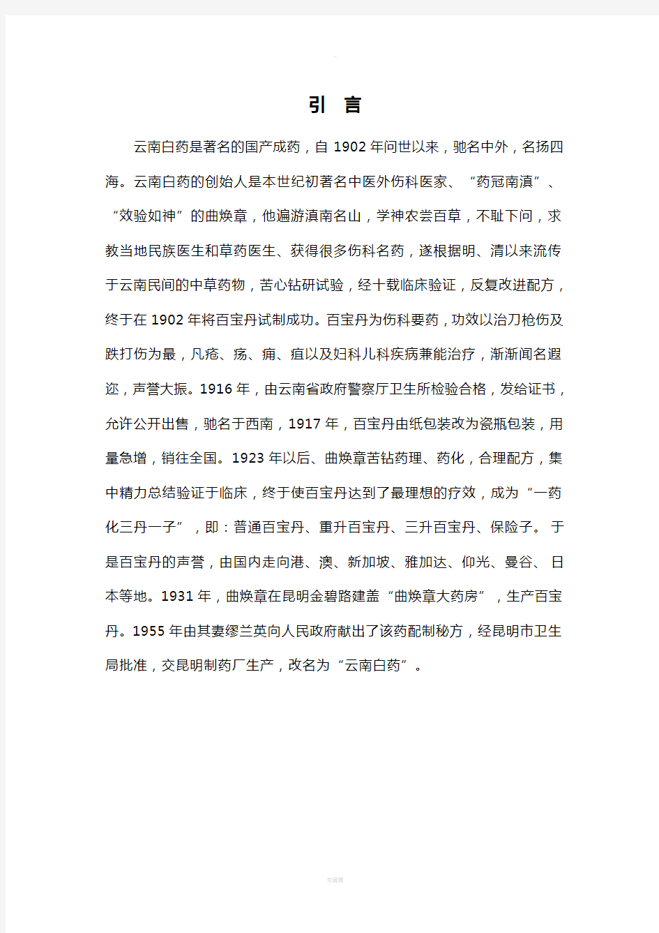 云南白药案例战略管理案例分析