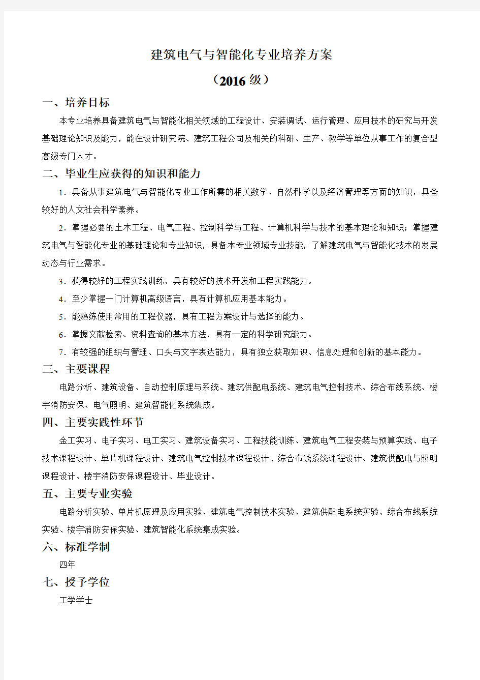 建筑电气与智能化专业培养方案