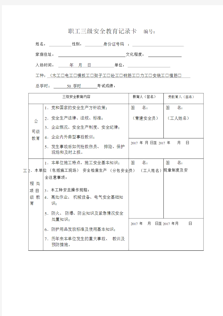 (新)职工三级安全教育记录卡--填写范本.doc