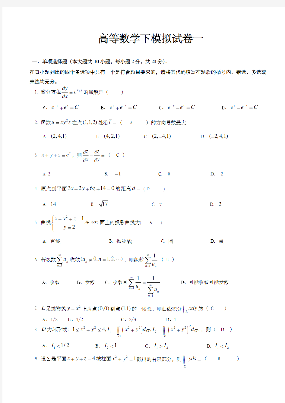 重庆理工大学高等数学下试卷一答案已附后