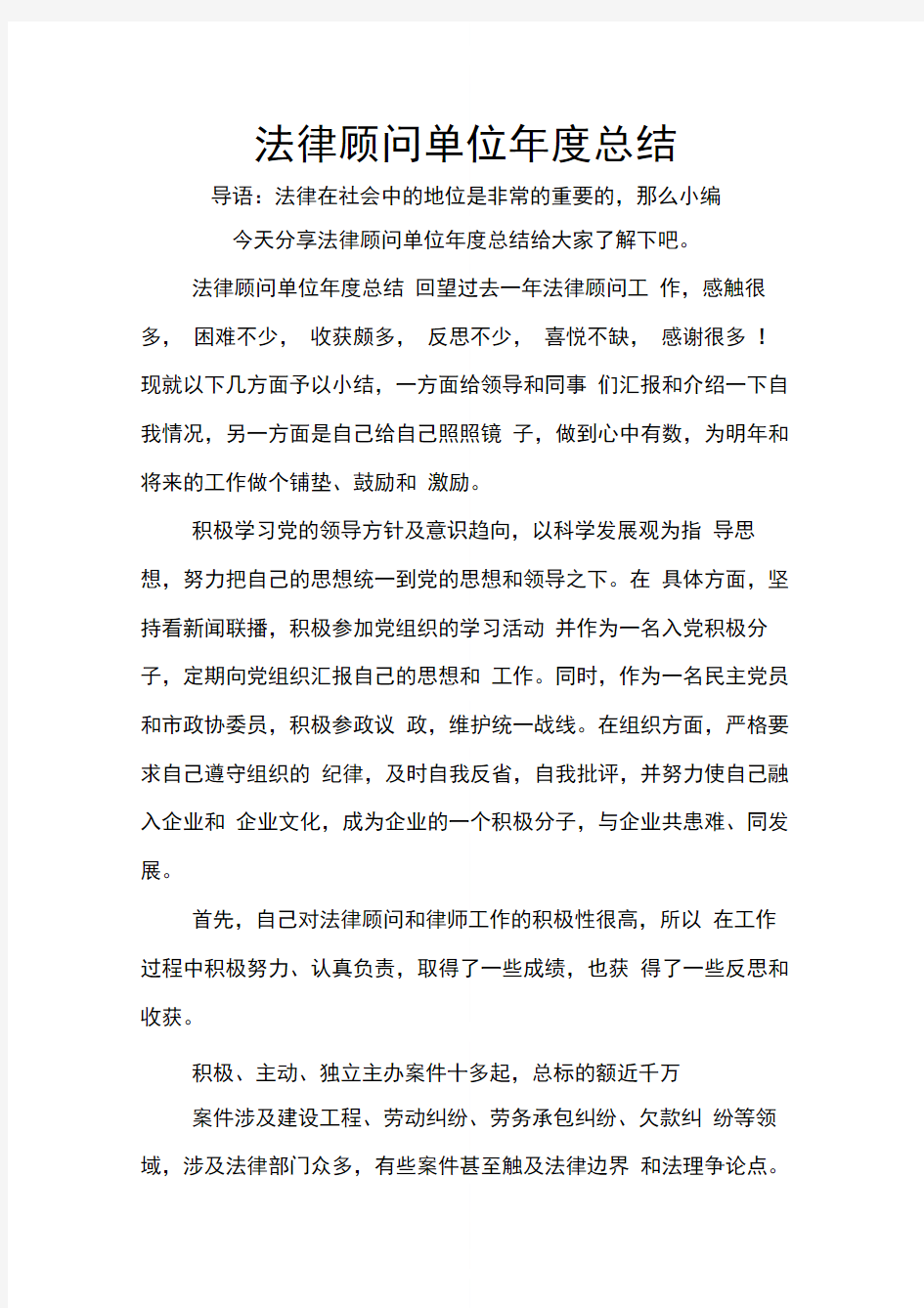 法律顾问单位年度总结