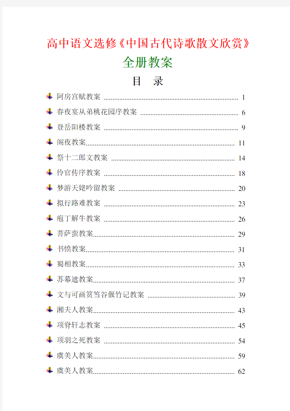 新人教版高中语文选修《中国古代诗歌散文欣赏》全册教案