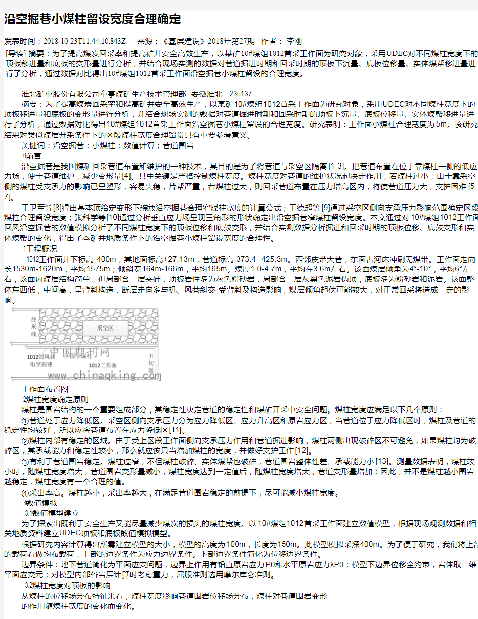 沿空掘巷小煤柱留设宽度合理确定