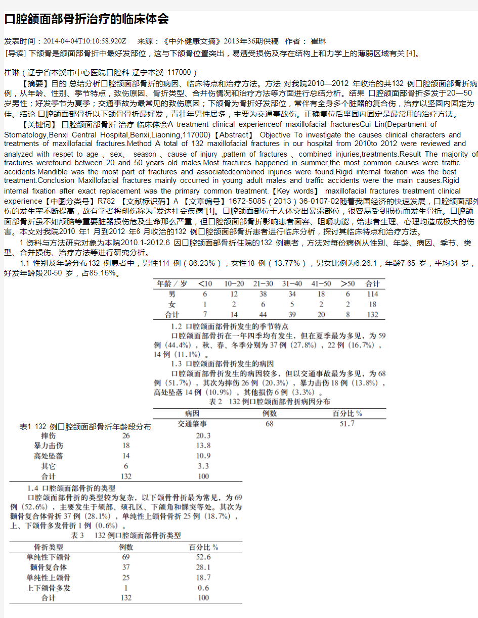 口腔颌面部骨折治疗的临床体会