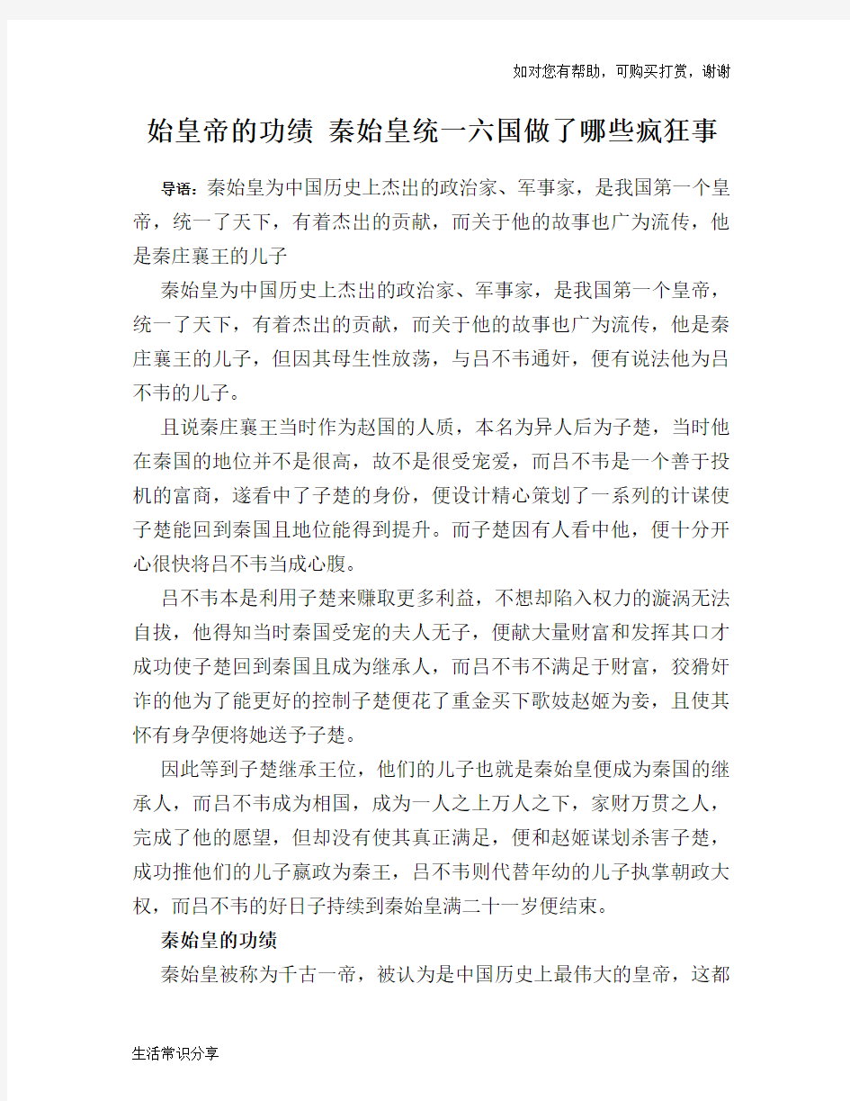 历史趣谈：始皇帝的功绩 秦始皇统一六国做了哪些疯狂事