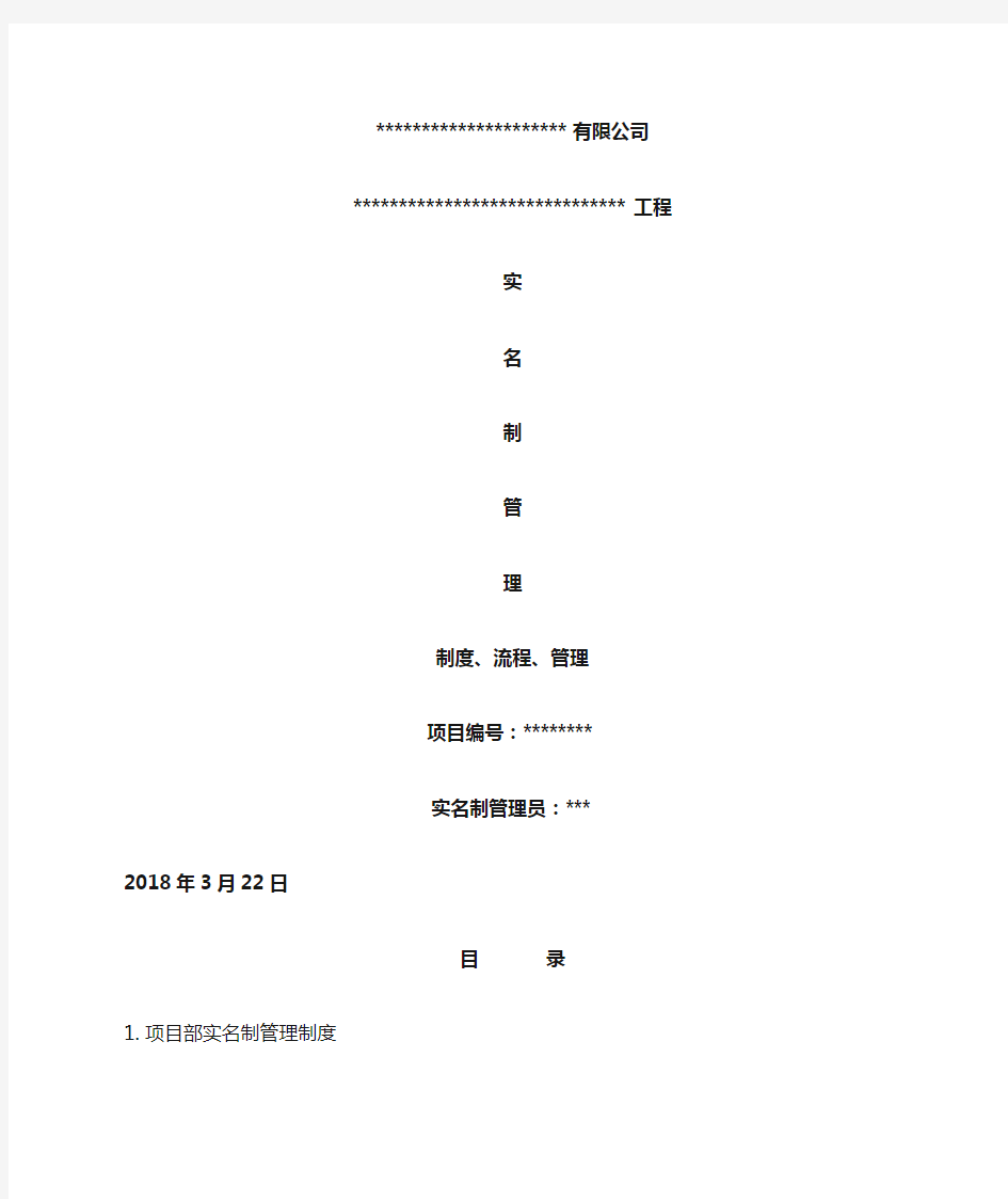 实名制管理制度