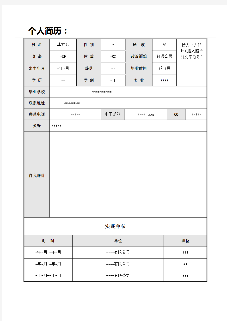 个人简历(空白,下载可直接填入)