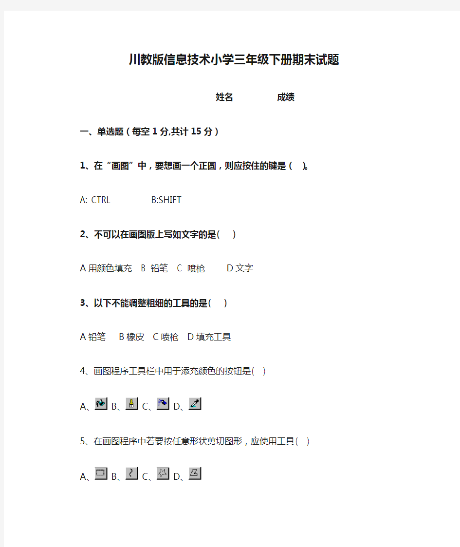 2019-2020学年度川教版信息技术小学三年级下册期末试题及答案